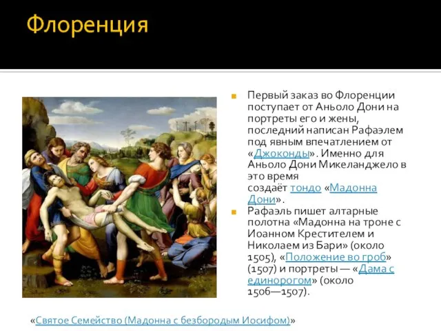 Флоренция Первый заказ во Флоренции поступает от Аньоло Дони на портреты его