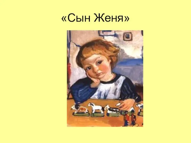 «Сын Женя»