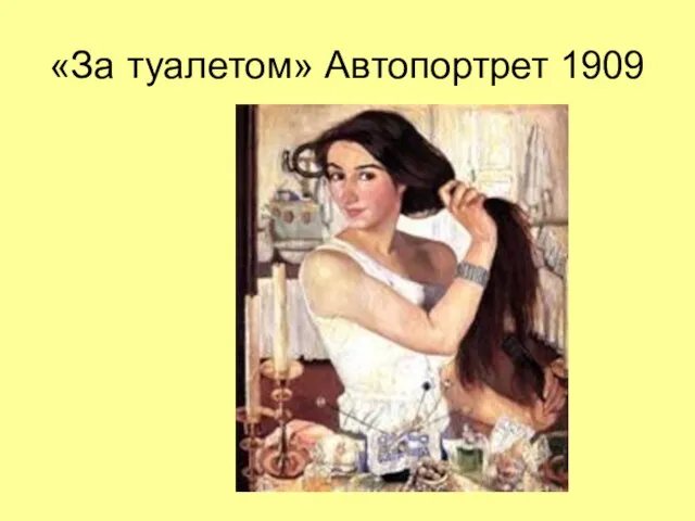 «За туалетом» Автопортрет 1909