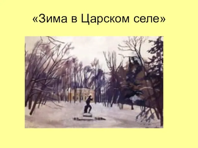 «Зима в Царском селе»