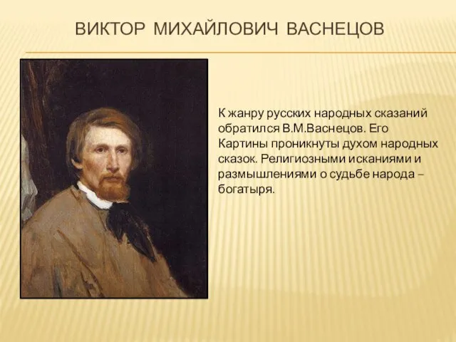 Виктор Михайлович Васнецов К жанру русских народных сказаний обратился В.М.Васнецов. Его Картины