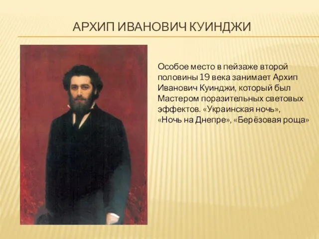 Архип иванович куинджи Особое место в пейзаже второй половины 19 века занимает