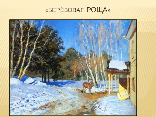 «Берёзовая роща»