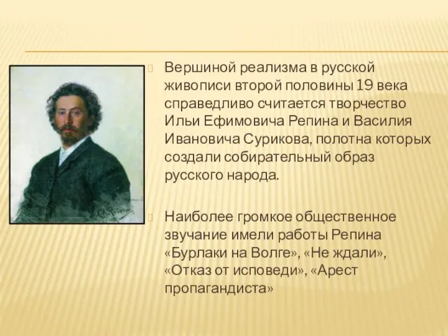 Вершиной реализма в русской живописи второй половины 19 века справедливо считается творчество