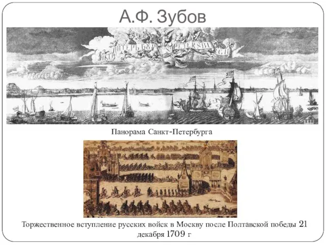 А.Ф. Зубов Торжественное вступление русских войск в Москву после Полтавской победы 21