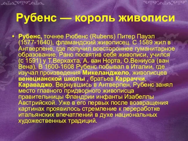 Рубенс — король живописи Рубенс, точнее Рюбенс (Rubens) Питер Пауэл (1577-1640), фламандский