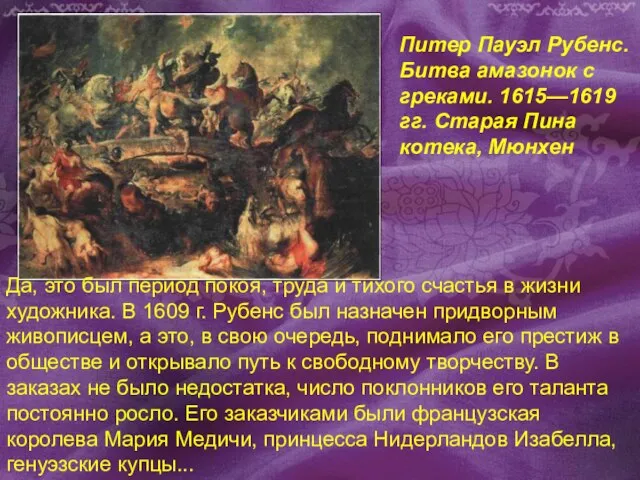 Питер Пауэл Рубенс. Битва амазонок с греками. 1615—1619 гг. Старая Пина котека,