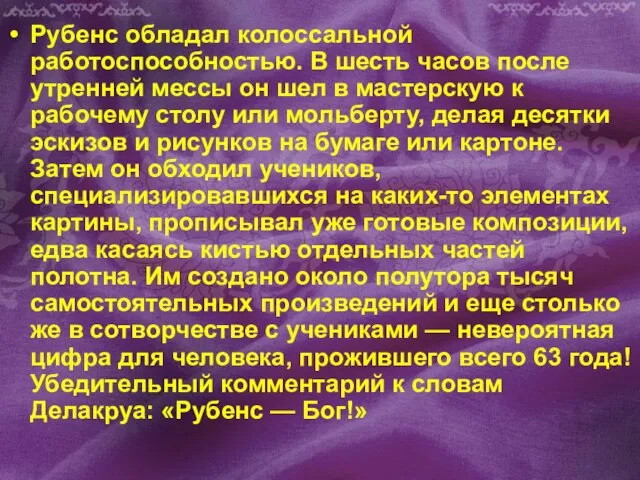 Рубенс обладал колоссальной работоспособностью. В шесть часов после утренней мессы он шел