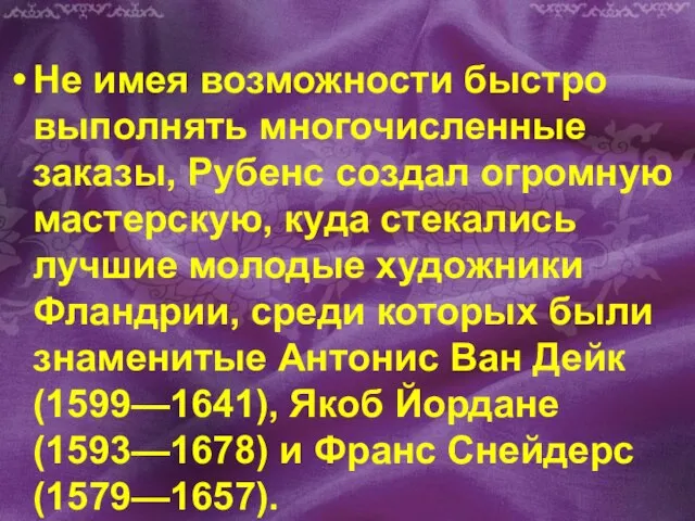 Не имея возможности быстро выполнять многочисленные заказы, Рубенс создал огромную мастерскую, куда