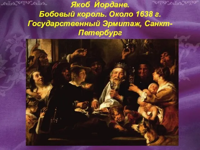 Якоб Йордане. Бобовый король. Около 1638 г. Государственный Эрмитаж, Санкт-Петербург