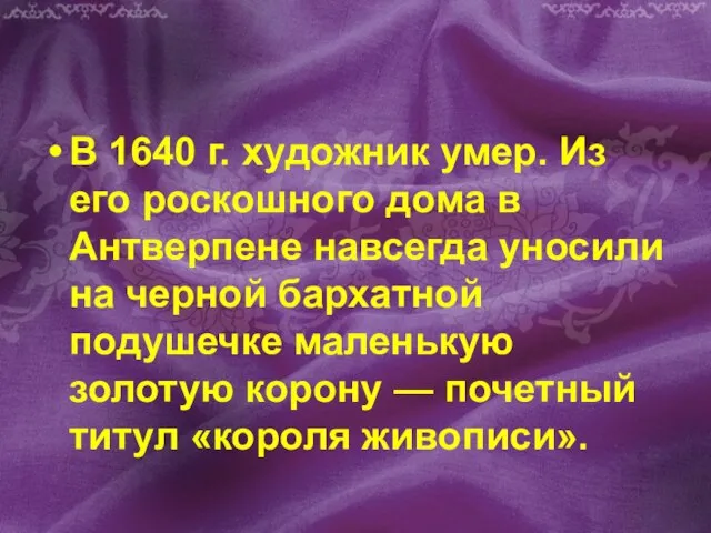 В 1640 г. художник умер. Из его роскошного дома в Антверпене навсегда