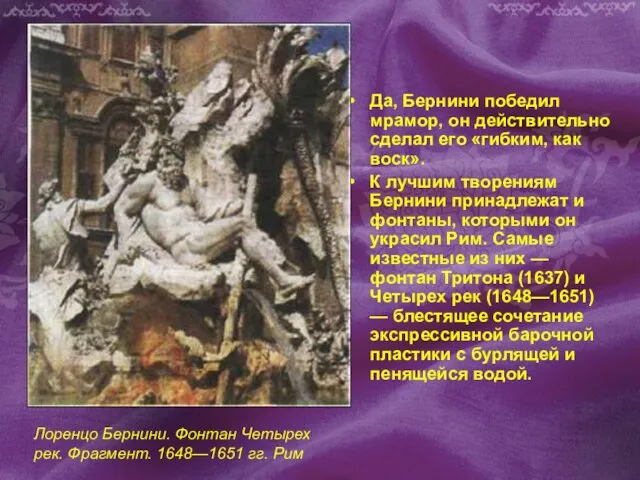 Да, Бернини победил мрамор, он действительно сделал его «гибким, как воск». К
