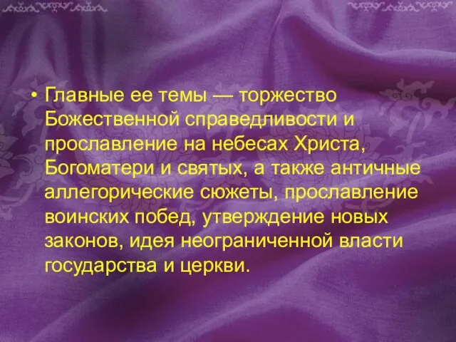 Главные ее темы — торжество Божественной справедливости и прославление на небесах Христа,