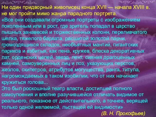 Ни один придворный живописец конца XVII — начала XVIII в. не мог