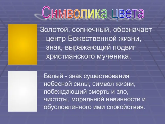 Золотой, солнечный, обозначает центр Божественной жизни, знак, выражающий подвиг христианского мученика. Символика