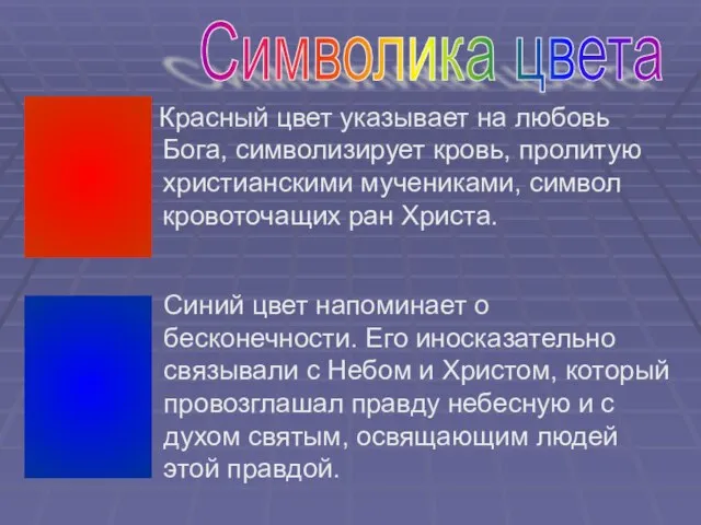 Красный цвет указывает на любовь Бога, символизирует кровь, пролитую христианскими мучениками, символ