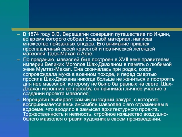 В 1874 году В.В. Верещагин совершил путешествие по Индии, во время которого