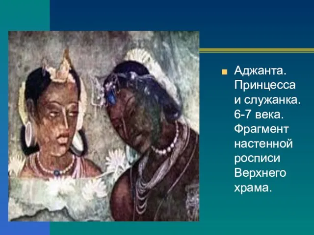 Аджанта. Принцесса и служанка. 6-7 века. Фрагмент настенной росписи Верхнего храма.