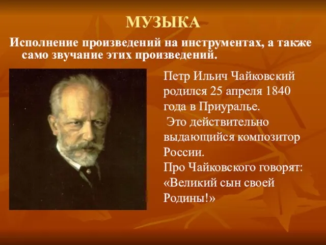 МУЗЫКА Исполнение произведений на инструментах, а также само звучание этих произведений. Петр