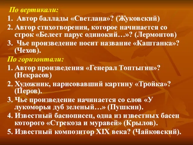 По вертикали: 1. Автор баллады «Светлана»? (Жуковский) 2. Автор стихотворения, которое начинается