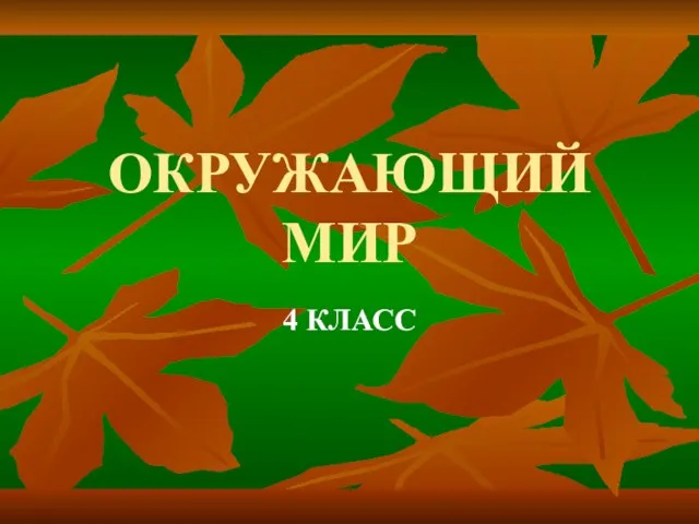 ОКРУЖАЮЩИЙ МИР 4 КЛАСС