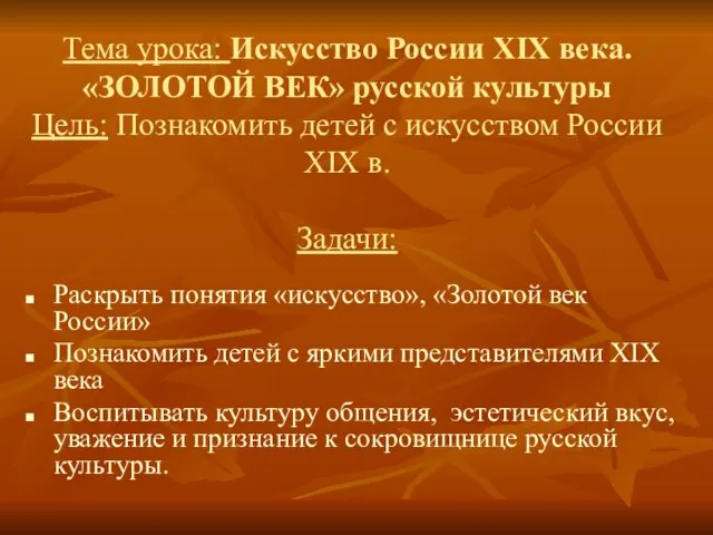 Тема урока: Искусство России XIX века. «ЗОЛОТОЙ ВЕК» русской культуры Цель: Познакомить