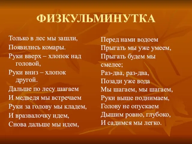 ФИЗКУЛЬМИНУТКА Только в лес мы зашли, Появились комары. Руки вверх – хлопок