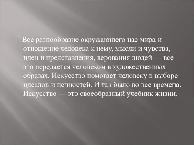 Все разнообразие окружающего нас мира и отношение человека к нему, мысли и