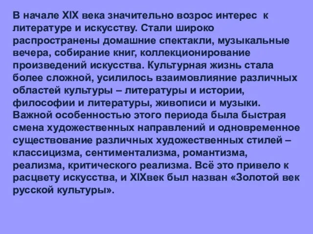 В начале XIX века значительно возрос интерес к литературе и искусству. Стали