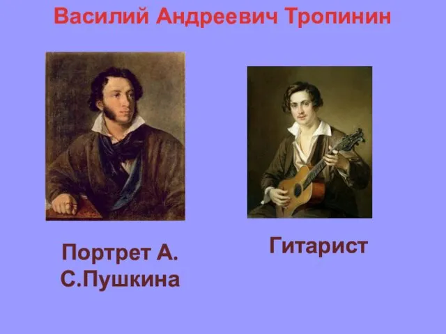 Гитарист Василий Андреевич Тропинин Портрет А.С.Пушкина