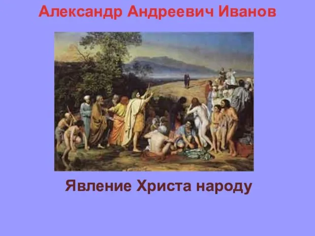 Александр Андреевич Иванов Явление Христа народу