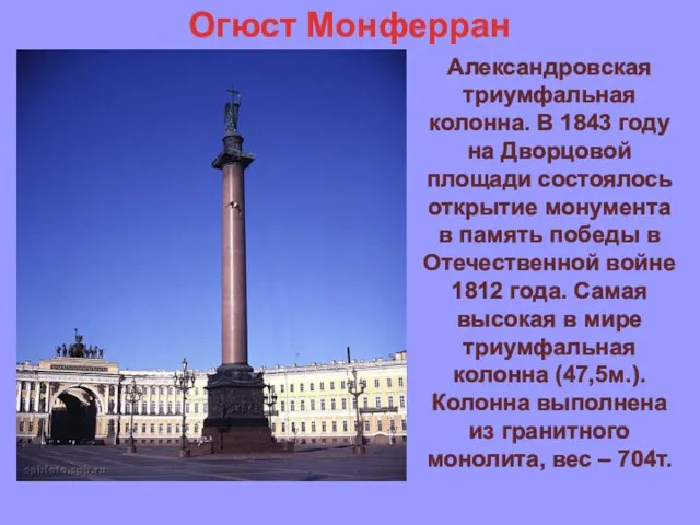 Александровская триумфальная колонна. В 1843 году на Дворцовой площади состоялось открытие монумента