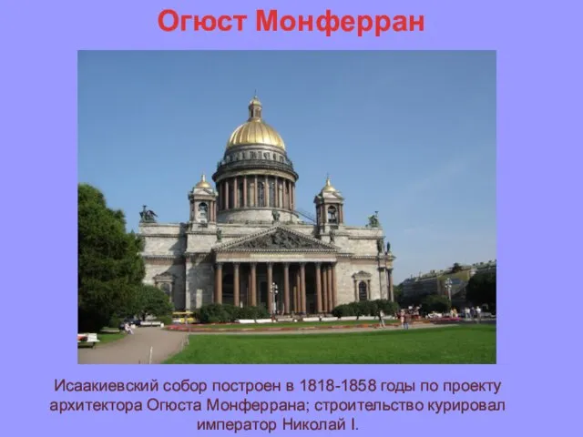 Огюст Монферран Исаакиевский собор построен в 1818-1858 годы по проекту архитектора Огюста