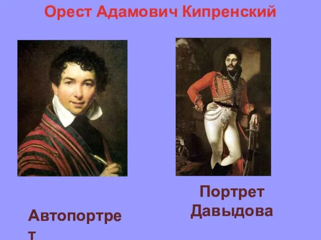 Автопортрет Портрет Давыдова Орест Адамович Кипренский