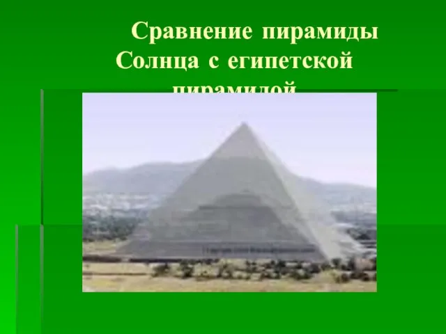 Сравнение пирамиды Солнца с египетской пирамидой