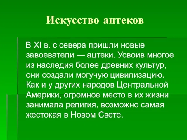 Искусство ацтеков В XI в. с севера пришли новые завоеватели — ацтеки.