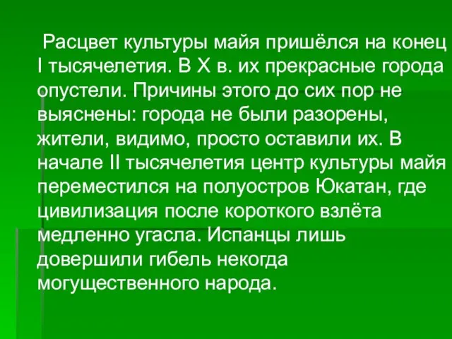 Расцвет культуры майя пришёлся на конец I тысячелетия. В X в. их