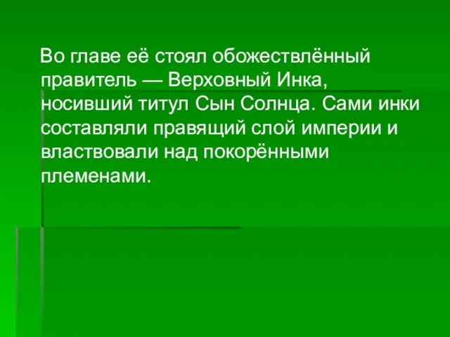 Во главе её стоял обожествлённый правитель — Верховный Инка, носивший титул Сын