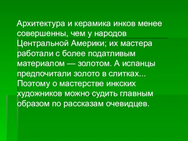 Архитектура и керамика инков менее совершенны, чем у народов Центральной Америки; их