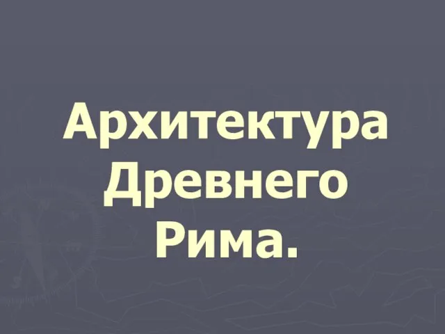 Архитектура Древнего Рима.