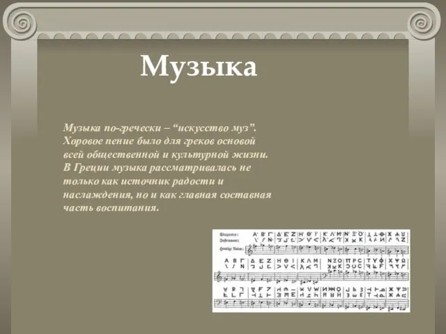 Музыка по-гречески – “искусство муз”. Хоровое пение было для греков основой всей