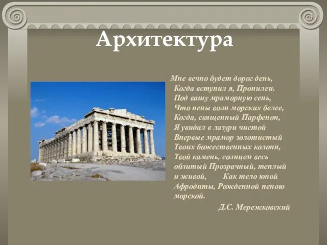 Архитектура Мне вечно будет дорог день, Когда вступил я, Пропилеи. Под вашу