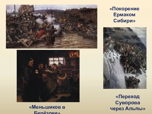 «Переход Суворова через Альпы» «Меньшиков в Берёзове» «Покорение Ермаком Сибири»