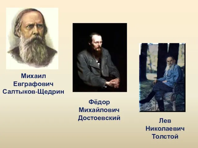 Михаил Евграфович Салтыков-Щедрин Фёдор Михайлович Достоевский Лев Николаевич Толстой