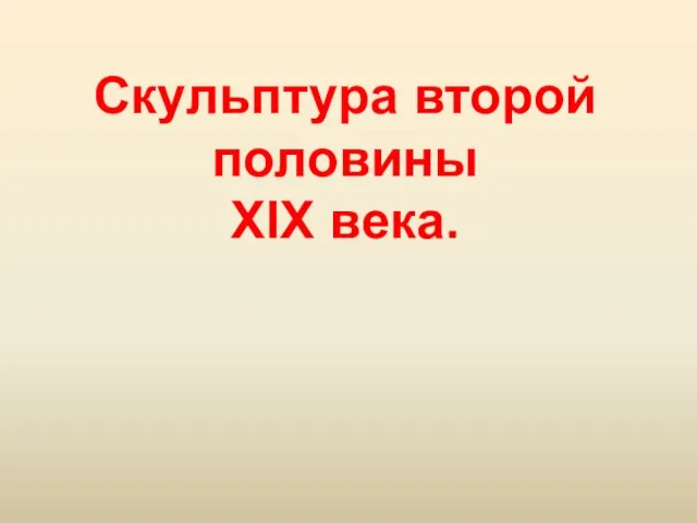 Скульптура второй половины XIX века.