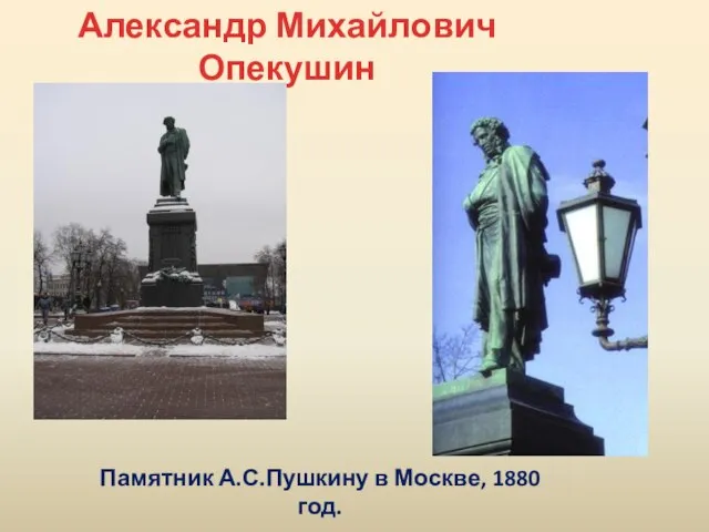 Александр Михайлович Опекушин Памятник А.С.Пушкину в Москве, 1880 год.
