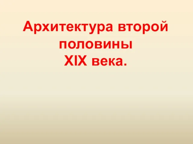 Архитектура второй половины XIX века.