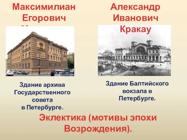 Максимилиан Егорович Месмахер Здание архива Государственного совета в Петербурге. Здание Балтийского вокзала