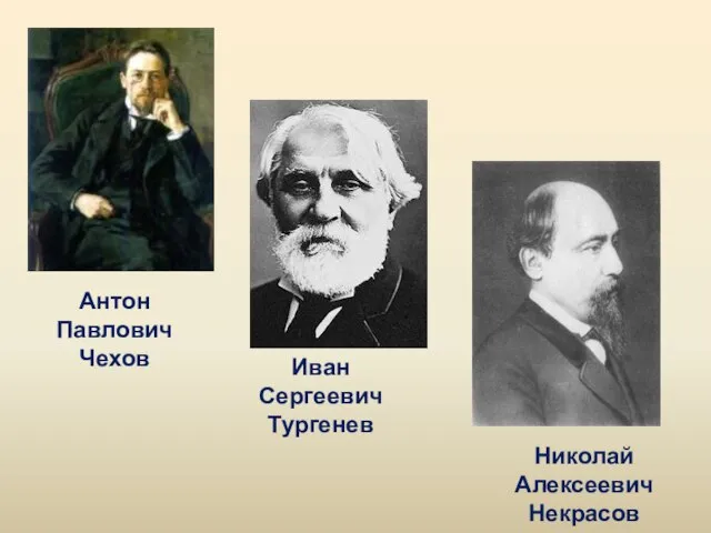 Антон Павлович Чехов Иван Сергеевич Тургенев Николай Алексеевич Некрасов