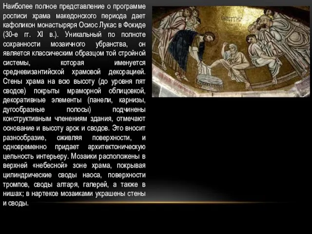 Наиболее полное представление о программе росписи храма македонского периода дает кафоликон монастыряря